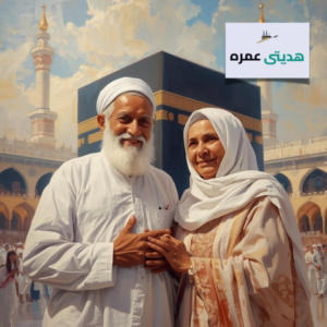 عمرة البدل (عن الزوجين)